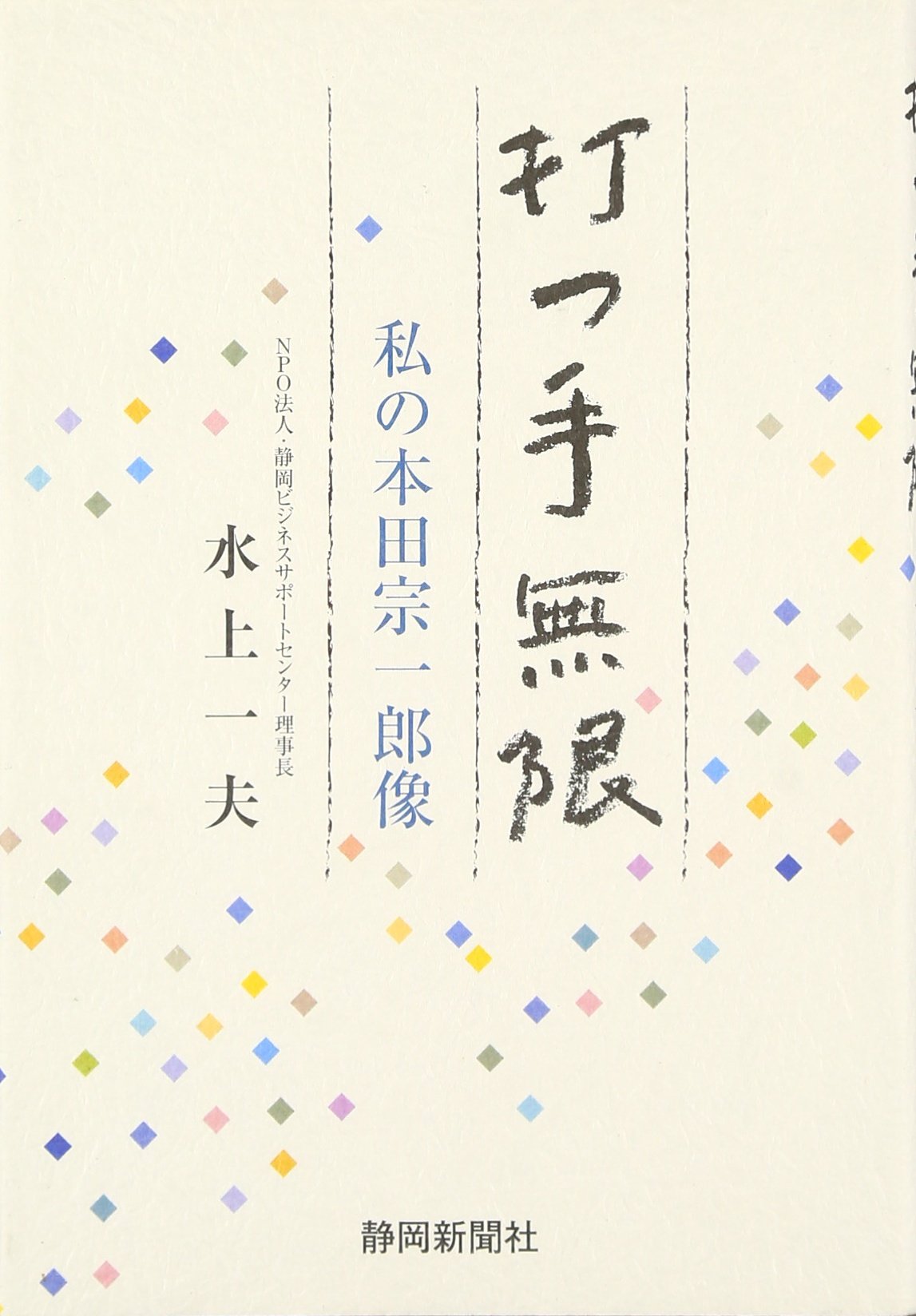 Amazon.co.jp: 打つ手無限: 私の本田宗一郎像 : 水上一夫: 本